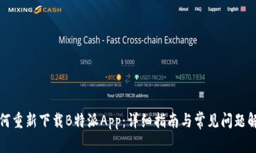 如何重新下载B特派App:详细指南与常见问题解答