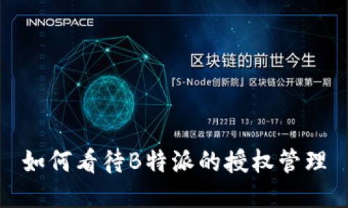 如何看待B特派的授权管理