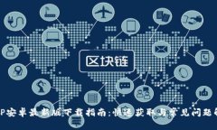 BitP安卓最新版下载指南：快速获取与常见问题解