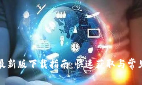 BitP安卓最新版下载指南:快速获取与常见问题解答