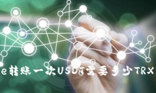 BitPie转账一次USDT需要多少TRX费用?