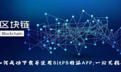 如何成功下载并使用BitPB特派APP：一站式指南