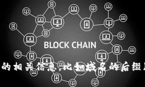 抱歉，我无法直接获取实时的特派官网信息。不过，您可以通过搜索引擎来查找“b特派官网”并查看官网的相关信息，比如域名的后缀（如.com, .cn等）通常可以判断其归属国家。如果需要，可以提供更多信息，帮助我更好地理解您的问题。