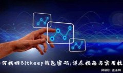 如何找回BitKeep钱包密码：详尽指南与实用技巧