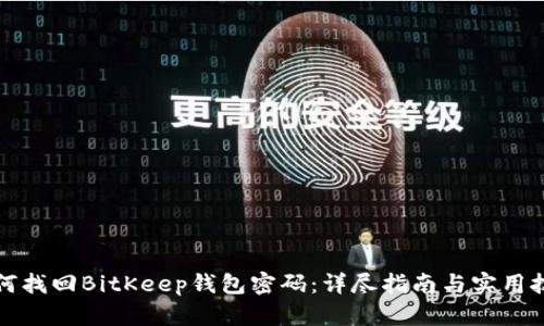 如何找回BitKeep钱包密码:详尽指南与实用技巧
