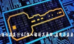 区块链到底是什么？深入解析其原理、应用与未