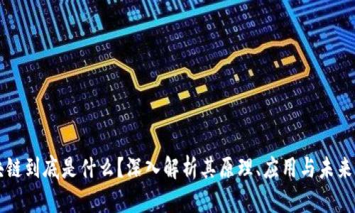 区块链到底是什么？深入解析其原理、应用与未来发展