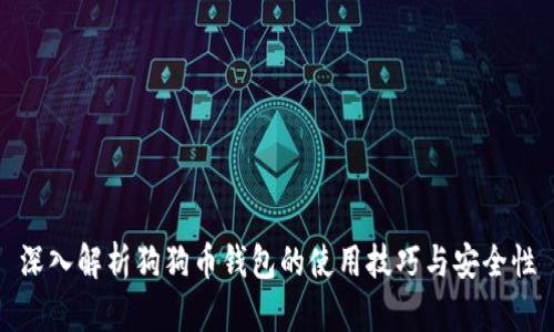 深入解析狗狗币钱包的使用技巧与安全性