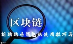 深入解析狗狗币钱包的使用技巧与安全性