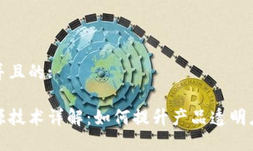 思考一个并且的:
区块链溯源技术详解:如何提升产品透明度与安全性