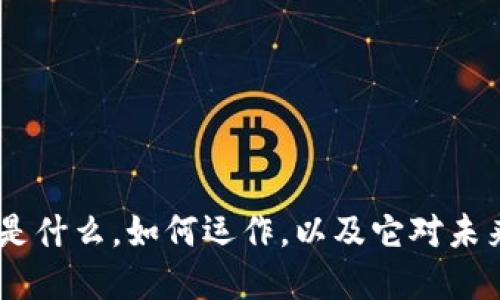 央视区块链:是什么,如何运作,以及它对未来金融的影响