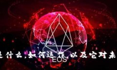 央视区块链：是什么，如何运作，以及它对未来