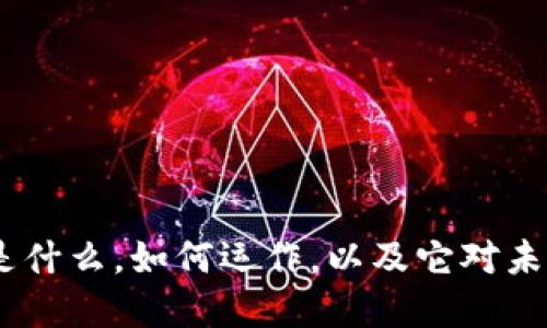 央视区块链:是什么,如何运作,以及它对未来金融的影响