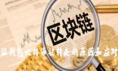 比特派钱包比特币被转走的原因和应对措施
