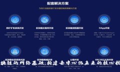 区块链的网络基础：构建去中心化未来的核心技
