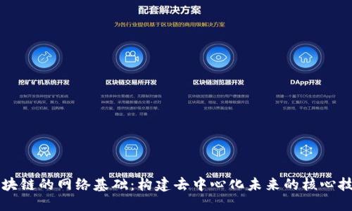 区块链的网络基础:构建去中心化未来的核心技术