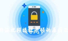 为什么B特派视频播放卡顿的原因及解决方法