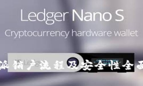比特派销户流程及安全性全面解析