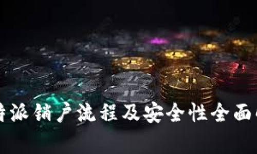 比特派销户流程及安全性全面解析