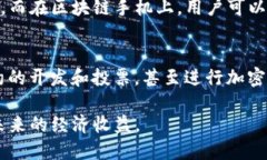   区块链手机：引领未来智能手机的创新浪潮 /
