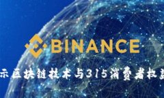区块链315：揭示区块链技术与315消费者权益日的