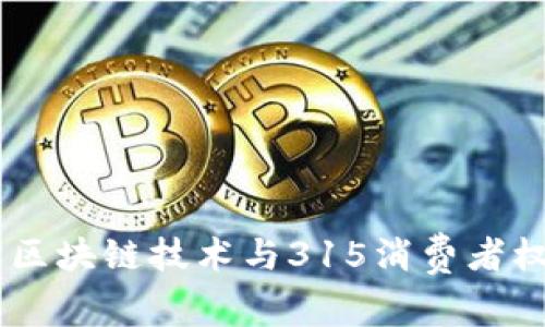 区块链315:揭示区块链技术与315消费者权益日的完美结合
