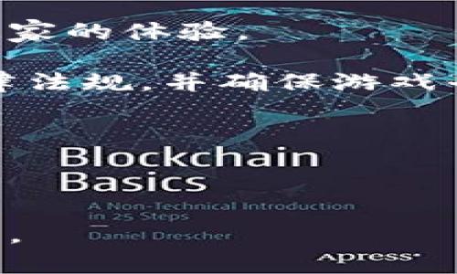   区块链游戏的全景解析：未来数字娱乐的新趋势 / 

 guanjianci 区块链游戏, NFT游戏, 去中心化游戏, 游戏经济 /guanjianci 

什么是区块链游戏

区块链游戏是指使用区块链技术作为基础架构的电子游戏。区块链可以被理解为一种分散的数据库技术，它通过去中心化的特性保证了数据的安全性和不可篡改性。在传统游戏中，玩家的虚拟资产、角色等数据往往掌握在游戏平台或开发商手中，而区块链游戏则赋予玩家对这些信息的持有权。通过区块链技术，玩家不仅可以真正拥有游戏内产生的资产，还能进行交易、交换，甚至是投资。

区块链游戏的代表性特点是使用非同质化代币（NFT）来标识唯一的游戏资产，这些资产可能是角色、装备、道具等。与传统游戏资产不同，NFT不可以被复制或篡改，因此增加了数字资产的稀缺性。通过这种方式，玩家在游戏中获得的物品能够在真实市场中交换、销售，从而实现利益的转化。

区块链游戏的优势

区块链游戏相较于传统游戏拥有多个独特优势，这些优势不仅提高了玩家的参与感，还对游戏开发者产生了深远的影响：

1. **真正的资产拥有权**：在区块链游戏中，玩家对游戏资产的所有权不再取决于游戏的运营方。这意味着即使游戏停止运营，玩家依然可以保有自己的虚拟资产。

2. **跨平台兼容性**：由于区块链游戏基于标准的协议进行开发，玩家可以将自己的资产在不同的游戏之间迁移使用，打破了以往单一平台的限制。

3. **增强的社区参与**：区块链游戏通常依赖于社区的支持与发展。玩家可以通过参与治理，投票决定游戏的未来发展方向，提升了用户的参与感和归属感。

4. **经济模型的创新**：区块链游戏可以实现“玩赚”模式，玩家不仅能享受游戏的乐趣，还能通过玩游戏获得真实的经济收益，这种新型经济模型激励了更多用户的参与。

区块链游戏的发展现状

自2017年以来，区块链游戏在全球范围内迅速发展，产生了一系列的知名作品，如“CryptoKitties”、“Axie Infinity”、“Decentraland”等。这些游戏的成功不仅吸引了玩家的参与，也引起了资本市场的广泛关注。

在“CryptoKitties”中，玩家可以购买、繁殖、交易数字猫，每只猫都拥有独特的基因信息，NFT的机制保证了每只猫的唯一性。而“Axie Infinity”则通过“玩赚”模式吸引了大量玩家，玩家可以通过战斗与繁殖获得收益。

然而，区块链游戏的发展也面临一些挑战。例如，区块链技术的潜在事务成本、用户对区块链的认知不足、以及游戏玩法的创新等都是游戏开发者需要持续解决的问题。

未来区块链游戏的趋势

展望未来，区块链游戏市场将会继续扩大，以下几个趋势值得关注：

1. **技术的进一步进化**：随着技术的进步，更多具有高性能、高吞吐量的区块链解决方案将会涌现，为游戏提供更加流畅的用户体验。

2. **内容创作的去中心化**：未来，游戏内容的创作可能会朝向去中心化发展，玩家不仅是消费者，也将是创造者，能够在游戏中贡献自己的创意以换取奖励。

3. **政策与监管的成熟**：随着区块链游戏的崛起，各国对这一领域的监管政策也在不断完善。合理的法律框架将为市场的健康发展提供保障。

4. **社区经济模式的增强**：区块链游戏将进一步探索更加多样化的经济模型和奖励机制，推动整个生态系统的繁荣。

常见问题解析

h41. 区块链游戏如何与其他类型的游戏区分开来？/h4

区块链游戏与传统游戏的最大区别在于资产的所有权和交易的透明性。在传统游戏中，玩家并不真正拥有他们的游戏资产，所有的道具和角色都存储在开发商的服务器上，开发商可随时决定对其进行修改或删除。而在区块链游戏中，玩家通过NFT拥有和管理自己的数字资产。每一项资产都有一个在区块链上唯一的标识符，任何人都可以验证其真实性，确保资产的归属和稀缺性。

此外，区块链游戏通常支持用户之间的交易，这种交易的发生是开放且透明的，而不是通过封闭的系统来进行。玩家可以自由地出让或交易他们的资产，而不必依赖于游戏运营方的政策。同时，一些区块链游戏还引入了自主治理机制，玩家可以对游戏的未来发展提出建议和投票，这在传统游戏中是较为少见的。

最后，区块链游戏在经济模型上也有所不同，允许玩家通过游戏获得真正的经济利益，这是传统游戏所无法实现的。

h42. 区块链游戏是否真的能为玩家带来收益？/h4

区块链游戏确实能够为玩家带来一定的经济收益，但收益的大小与多种因素相关，包括游戏的设计、玩家的投入时间和精力、市场行情等。

在一些区块链游戏中，例如“Axie Infinity”，玩家可以通过战斗、繁殖等方式获得代币奖励，这些代币可以在外部市场进行交易，玩家可以通过游戏获取‘玩赚’的体验。实际上，在2021年，“Axie Infinity”的玩家中有部分人通过玩游戏的方式获得了相对可观的收益。这种游戏模式吸引了大量玩家参与，并推动了经济活动的繁荣。

当然，区块链游戏的收益并不是绝对可靠的，市场的波动性和流动性可能导致玩家所持有的资产价值大幅波动，因此，玩家在参与区块链游戏时策略和心态要保持谨慎。

h43. 在区块链游戏中，NFT的作用是什么？/h4

NFT（非同质化代币）在区块链游戏中扮演着至关重要的角色，它用来标识和管理游戏中独特的资产。与传统的代币（如比特币、以太币）不同，NFT是独一无二的，不能被互换的代币。这种特性使得每个游戏资产都具有了真实的所有权和价值。

在区块链游戏中，NFT可以表示角色、道具、土地等各种不同类型的游戏资产。玩家在游戏中获取的每个NFT都有其独特的属性，能够体现玩家的个性和价值。因为NFT是在区块链上生成并存储的，任何人都能查看其所有权和交易历史，这增加了资产的信任度。

在经济层面上，NFT使得玩家能够在市场上自由交易和出售自己的游戏资产。这种交易不仅实现了贷款、买卖等传统金融活动，也为玩家创造了与现实市场相吻合的经济利益。通过NFT，玩家能够真正拥有和控制自己的游戏资产，从而推动了全新数字经济的兴起。

h44. 如何选择适合自己的区块链游戏？/h4

选择适合自己的区块链游戏，玩家需要考虑多个因素，包括游戏的玩法、社区的活跃度、经济模型的合理性、以及技术的稳定性等。

首先，游戏的玩法是影响玩家体验的关键因素，不同类型的区块链游戏可以包括角色扮演、策略类、模拟经营等，玩家需要选择自己感兴趣的类型。其次，社区活跃度非常重要，一个拥有稳定活跃社区的游戏能提供更好的资源和支持，能够在关键时刻帮助玩家应对挑战。

经济模型的合理性也是选择游戏的重要方面，玩家需要了解游戏的收益机制是如何运作的，是否具备可持续性。要避免选择那些承诺高额回报但实际上无法长期维持的游戏。最后，技术的稳定性也是需要关注的点，要确保游戏基于可靠的区块链基础设施，以保证流畅的游戏体验和交易的安全。

h45. 区块链游戏的未来可能面临哪些挑战？/h4

尽管区块链游戏展现了巨大的潜力，但其未来依然面临着多重挑战。首先是技术的成熟度，区块链仍是一项新兴技术，存在网络拥堵、交易延迟以及高成本等问题，这些问题都可能影响玩家的体验。

其次，市场监管仍然存在不确定性，许多国家对区块链游戏和NFT的政策尚不明朗，随之而来的法律风险可能导致部分项目面临合规性问题。在这种情况下，开发者需要主动关注相关法律法规，并确保游戏平台的合规性。

另外，竞争也是一个不可忽视的挑战，随着越来越多的开发者进入这一领域，市场上将涌现出更多的新游戏，玩家的选择将变得更加丰富，开发者需要不断创新，以保持市场竞争力。

最后，用户教育也是一项重要的挑战，许多潜在玩家对区块链技术仍然缺乏了解，如何有效引导他们了解游戏、投资风险和NFT的使用方法，将成为区块链游戏推广成功的关键所在。

总之，区块链游戏作为一种新兴的数字娱乐形式，既充满了机会，也面临着挑战。玩家应在参与的过程中保持理性，开发者则需肩负起推动行业发展的责任，共同迎接这个充满潜力的未来。