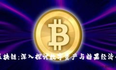 糖果区块链：深入探讨数字资产与糖果经济的未