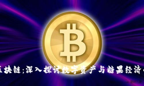 糖果区块链:深入探讨数字资产与糖果经济的未来