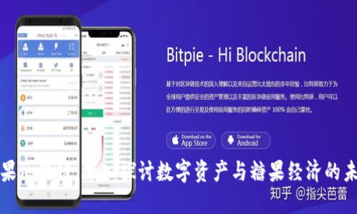 糖果区块链:深入探讨数字资产与糖果经济的未来