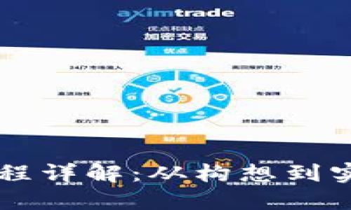 区块链创业流程详解：从构想到实现的完整指南