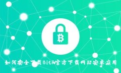 如何安全下载BitP官方下载网站安卓应用