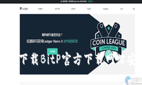 如何安全下载BitP官方下载网站安卓应用