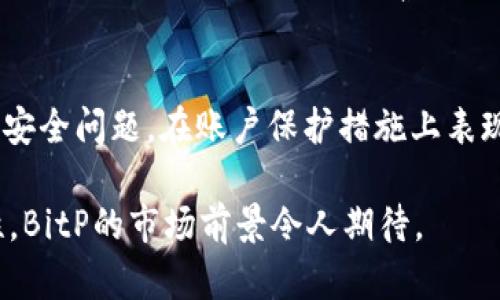   BitP中国的应用程序名称及其相关分析 / 
 guanjianci BitP, 数字货币, 加密交易, 区块链 /guanjianci 

引言
随着数字货币和区块链技术的飞速发展，越来越多的人开始关注与此相关的应用程序。BitP是一款在中国市场上逐渐崭露头角的数字货币交易app。深入了解这个app的功能、使用方法及其在用户群体中的影响，能帮助你更好地掌握与数字资产相关的技能。

BitP的基本介绍
BitP是一款数字货币交易应用程序，它允许用户在一个安全的平台上进行不同类型的数字货币交易。用户可以通过这个app交易各种主流的加密货币，如比特币、以太坊等，也可以关注市场动态，获取相关的交易信息。用户界面友好，操作简单，即使是新手也能快速上手。

BitP应用程序的主要功能
BitP包含几个核心功能，这些功能使它在众多数字货币交易平台中脱颖而出。首先是交易功能，用户可以用人民币直接购买或出售各种数字货币。此外，BitP还提供实时的市场数据，让用户及时把握市场动态。其次，BitP还支持多种支付方式，包括银行转账和数字钱包，方便用户快速入金和出金。最后，BitP还具备安全保护措施，包括二次验证，让用户的信息和资金得到有效保障。

如何下载和注册BitP
对新用户而言，下载和注册BitP是开始交易的第一步。在应用商店中搜索“BitP”即可找到相应的应用程序，下载并安装后，用户需要输入相关信息进行注册。注册过程相对简单，用户只需提供手机号码，设置密码并完成实名认证。实名认证的过程可能需要提供一些个人信息，但这是确保交易安全的重要举措。

如何在BitP上进行交易
交易过程是使用BitP的核心体验之一。用户在注册成功后，可以通过主界面看到不同的市场信息。在选择想要交易的货币对后，用户可以选择买入或卖出，并输入相应的数量和价格。确认无误后，一键提交即可完成交易。值得注意的是，用户在交易前应熟悉市场动态，选择合适的交易时机。

BitP的安全性分析
安全是数字货币交易中不可回避的重要话题。BitP采取多重安全机制，确保用户的账户信息及交易资金不受损失。这包括主流的两步验证机制，用户在进行重要操作时需要输入验证码来增强安全性。此外，BitP还会不断更新其系统，修补可能存在的安全漏洞，为用户提供一个放心的交易环境。

BitP的用户体验
用户体验是衡量一款应用程序成功与否的重要指标。在调查显示，使用BitP的用户普遍对其界面设计和使用流程表示满意。具备的操作界面和清晰的市场信息，让用户能够迅速找到所需功能。此外，BitP的客户服务支持亦受到好评，有问题时能够及时得到解答，从而提高用户满意度。

使用BitP时需要注意的问题
在使用BitP进行数字货币交易时，用户应特别关注一些常见的问题。其中，最值得注意的是信息安全。用户的账号及密码应用程序应保持高度的私密性，不轻易透露给他人。此外，用户在进行交易时应对市场行情做好调查，避免因情绪化交易而造成亏损。最后，建议新手用户在初期交易金额上保持谨慎，逐渐学习以防损失。

BitP在中国市场的前景分析
随着数字货币法规的逐步完善，中国市场对数字货币交易应用的需求将逐渐增加。BitP凭借其多元化的交易选项和用户友好的界面，有可能在市场中获得更大的份额。同时，随着更多投资者的涌入及技术的进步，BitP在提升用户体验、增强安全防护方面将持续努力，以适应不断变化的市场环境。

总结
综上所述，BitP是一款功能齐全且用户友好的数字货币交易应用。解决用户在交易过程中的各种问题，并提升用户体验都是BitP未来发展的重要方向。随着用户对数字货币的理解和认知不断深化，BitP将会迎来更大发展机遇。

相关问题分析

1. BitP的手续费是多少？
手续费是交易平台一个非常重要的考虑因素。BitP的手续费结构一般依据交易类型、交易量及市场状况而定。通常而言，越大交易量的用户可能会享受更低的手续费，而小额交易的手续费相对较高。用户在进行交易前应提前查阅相关的费用信息，并清晰了解在不同情况下的手续费比例，以做出相对合理的交易选择。

2. BitP如何进行资金的充值和提现？
充值与提现是用户使用任何交易平台时必须了解的过程。BitP提供了多种方式供用户进行资金的充值，包括银行转账和使用第三方支付工具等。用户在充值时必须确保输入的信息准确无误，以避免因信息错误导致的资金延误。提现过程相应也相对简单，用户只需进入资金管理页面，选择提现金额与提现方式后提交申请。在一定的工作日内，用户即可顺利提现。但需注意提现额度和手续费问题，这些都将影响到实际到账的金额。

3. BitP的客户服务质量如何？
客户服务的质量直接影响到用户的整体交易体验。BitP设立了专门的客户服务团队，提供7*24小时的在线支持。用户如遇到任何问题，可以通过官方客服渠道进行咨询。为了保障用户的权益，BitP亦针对部分常见问题设置了FAQ，帮助用户快速找出解决方案。在反馈调查中，用户普遍对BitP的客服态度和响应速度表示满意，这为其后续的市场推广打下了良好的基础。

4. BitP的市场竞争力如何？
在中国市场，数字货币交易平台的竞争相对激烈，BitP凭借着其功能完善、用户界面友好赢得了一定的用户基础。但由于市场参与者众多，BitP需要不断创新以保持其竞争力。未来，BitP应聚焦于技术升级和用户体验的持续改善，不断推出更多便捷的功能，以吸引更多的新用户。与此同时，BitP应密切关注行业内的竞争动态，及时调整战略以保持领先地位。

5. BitP与其他数字货币交易平台的主要区别是什么？
BitP在市场中与其他数字货币交易平台的主要区别体现在其全面的用户体验上。相比于某些平台存在的复杂交易流程，BitP提供了一站式的便捷交易体验，降低了用户的学习成本。此外，BitP专注于安全问题，在账户保护措施上表现突出，增强了用户的信任感。最重要的是，BitP还不断更新市场信息，让用户及时了解数字货币市场的变化，做出合理的投资选择。

总结来说，BitP是一款综合素质优秀的数字货币交易APP，不仅满足了用户对于便捷交易的需求，同时也努力提升安全性和用户体验。未来，随着微信、支付宝等支付渠道的整合以及跨国交易的可能性，BitP的市场前景令人期待。
