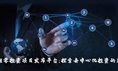 区块链零投资项目发布平台：探索去中心化投资