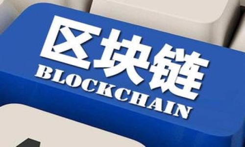 媒介投放区块链在数字广告和媒体行业中是一个新兴的概念，它将区块链技术的透明性和去中心化特点应用于媒介投放的流程中。为了确保您更好地理解这一概念，下面将详细解释它的含义及其在广告投放中的应用和影响。

### 什么是媒介投放？

媒介投放是指企业或品牌通过各种广告渠道（如电视、广播、户外、社交媒体等）发布广告内容，以吸引潜在客户，从而提高品牌知名度和销售额。这一过程涉及到广告主、媒体平台、广告代理公司和目标受众之间的复杂互动。

### 什么是区块链？

区块链是一种去中心化的数字账本技术，它允许数据在多个计算机之间以一种安全的方式进行存储和交换。区块链在许多领域都有应用，特别是在金融和供应链管理方面。区块链具有不可篡改、透明和安全的特点，使得参与者可以对交易进行验证和追踪。

### 媒介投放区块链的含义

媒介投放区块链就是将区块链技术应用于媒介投放的过程中，旨在提升广告投放的透明度、效率和安全性。通过区块链技术，广告主可以实时追踪广告投放效果，确保广告费用的合理支出，同时也能有效防止广告欺诈行为。

#### 优势

1. **透明度**：区块链可确保广告投放数据公开透明，所有参与者都可以实时查看广告的投放情况和结果，这减少了信息不对称和欺诈行为。

2. **数据安全**：区块链的数据结构使得信息一旦记录后不可更改，降低数据被篡改的风险，从而提高广告数据的安全性。

3. **去中介化**：传统的媒介投放往往依赖于中介平台进行数据处理和互动，而区块链能够直接链接广告主和消费者，降低成本，提升效率。

4. **更准确的效果评估**：通过智能合约，广告主可以更快速地评估广告表现，及时调整投放策略，提升投资回报。

### 媒介投放区块链的应用

媒介投放区块链在广告行业的应用主要表现在以下几个方面：

1. **广告数据透明性**：所有的广告投放数据都能够被追踪和验证，使得广告主可以清楚地知道广告的投放效果。这对于防止欺诈行为（例如虚假流量）至关重要。

2. **智能合约**：通过区块链技术，广告主可以使用智能合约自动执行合约条款，例如支付和投放量等，从而避免了手动处理的错误和延迟。

3. **消费者数据保护**：区块链技术可以为消费者提供一个安全的环境，让用户在分享数据时能够控制自己的信息，同时保护隐私。

4. **去中心化广告市场**：区块链能够创造一个去中心化的广告市场，广告主和发布平台可以直接合作，而不再依赖于中介。这不仅降低了成本，还提升了广告的相关性。

### 潜在问题与挑战

尽管媒介投放区块链有许多优势，但在实际应用中仍面临一些挑战：

1. **技术复杂性**：区块链技术本身相对复杂，许多广告公司可能缺乏必要的技术力量来实施这一系统。

2. **行业标准缺乏**：区块链在广告行业的应用仍在初期阶段，缺少统一的标准和规范，可能导致不同平台之间的兼容性问题。

3. **法规和合规**：广告行业受到许多法规和合规要求的限制，如何在应用区块链的同时遵循这些法律规定是一个需要解决的重要问题。

4. **市场接受度**：尽管区块链具有新颖性，但市场的接受度仍需时间来提高，广告主和媒体平台需要更多的案例和成功的应用来推动使用。

### 结论

媒介投放区块链代表了数字广告行业的一种创新趋势，通过区块链的透明性和安全性能，改善媒介投放的效率和效果。然而，要实现这一目标仍需要克服技术、法规、标准等多方面的挑战。随着时间的推移，区块链在广告投放中的应用可能会越来越广泛，并成为未来数字广告的主流。

#### 相关问题探索

1. **媒介投放区块链如何提升广告的透明度？**
2. **区块链对消费者隐私保护的影响及其意义？**
3. **传统媒介投放与区块链媒介投放的主要区别是什么？**
4. **广告主如何评估区块链投放的真实效果？**
5. **媒介投放区块链的未来发展趋势如何？**

接下来我们将详细解答每个问题。