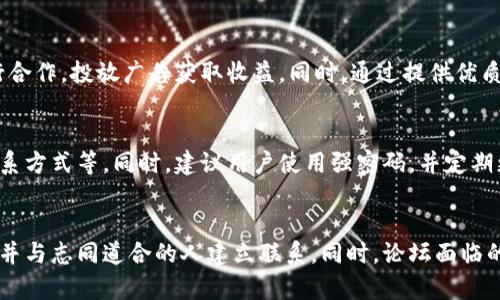   关于BitP论坛：加密货币爱好者的交流与学习社区 / 
 guanjianci BitP论坛, 加密货币, 数字货币, 社区交流, 区块链技术 /guanjianci 

引言
在数字时代，加密货币的崛起已经为投资者、技术专家、以及普通用户创造了一个全新的交流平台。BitP论坛，是一个专注于加密货币讨论的社区，为用户提供了一个能够分享见解、获取最新信息、以及与其他爱好者互动的场所。

什么是BitP论坛？
BitP论坛是一个专门讨论各种加密货币和区块链技术的在线社区。用户可以在这里发布帖子，分享他们的知识、经验，以及对市场动态的看法。无论你是刚入门的投资者还是有经验的交易员，BitP论坛都能为你提供一个适合讨论和交流的环境。

BitP论坛的核心功能
BitP论坛拥有多种功能，使其成为加密货币爱好者的首选交流平台：
ul
    listrong论坛主题分类：/strong用户可以根据不同的主题如比特币、以太坊、区块链技术等，进入特定的讨论区域，方便快速找到感兴趣的话题。/li
    listrong问答板块：/strong用户可以在这里提问，其它用户可以进行解答。这不仅促进了知识的分享，还提高了用户的互动率。/li
    listrong最新动态：/strong板块中会即时更新市场新闻和动态，确保用户可以获取到最新的信息。/li
    listrong交易讨论区：/strong提供了一个地方让用户交流他们的交易策略和经验，同时可以分享他们的成功故事和失败教训。/li
/ul

如何有效利用BitP论坛？
要在BitP论坛中获得最大的收益，用户应该采取一些有效的策略：
ul
    listrong观察和学习：/strong特别是对初学者来说，观察其他经验丰富用户的帖子，学习他们的分析方法和交易策略是非常有帮助的。/li
    listrong积极参与讨论：/strong用户可以在自己感兴趣的主题中发表自己的看法，参与到讨论中去，这样更容易得到其他用户的反馈，从而提高自己的认识。/li
    listrong提问与分享：/strong如果用户在某一方面存在疑问，可以直接发帖提问。同时，分享自己的经验和见解能够帮助其他用户，并能提高自己的影响力。/li
/ul

与其他加密社区的比较
相比于其他加密货币论坛，如Reddit、Bitcointalk等，BitP论坛有其独特的优势。它更注重于用户间的互动和交流，并通过论坛分类方便用户找到自己感兴趣的主题。而Reddit则倾向于自由发表帖子。Bitcointalk的用户群体相对较大和杂，BitP论坛则更具针对性。

面临的挑战及应对策略
每个在线社区都会面临一些挑战，BitP论坛也不例外。例如，假信息的传播可能会影响用户的判断。为此，用户应当保持警惕，审慎对待陌生信息。同时，社区管理员应设定一些规则和机制来治理信息流，使社区氛围更加健康。

未来展望
随着区块链和加密货币的继续发展，BitP论坛的未来前景看好。它有可能吸引更多的用户参与进来，成为一个综合性的区块链知识和经验分享平台。通过不断引入新的功能和用户体验，BitP论坛有潜力在驾驭未来的加密货币潮流中走得更远。

相关问题探讨

1. BitP论坛如何吸引新用户？
为了吸引新用户，BitP论坛需要了解目标用户，并通过合适的市场营销策略来进行推广。创建高质量内容是吸引用户的关键，可以利用社交平台、等方法提高品牌的曝光率。此外，鼓励老用户邀请好友，并给予奖励也是有效的策略之一。同时，要增强用户体验，确保论坛界面友好、信息交流便捷。

2. 为什么用户选择论坛而不是社交媒体？
虽然社交媒体如Twitter、Facebook等也提供了加密货币讨论的平台，但很多用户更喜欢在专门的论坛中进行深度交流。论坛的主题分类和帖子结构使得信息更加系统化，用户可以轻松找到所需的讨论主题。而社交媒体则信息流动性大、话题瞬息万变，用户在寻找信息时常常感到迷失。

3. 如何维护论坛的良好氛围？
维护良好的社区氛围对于BitP论坛至关重要。首先，管理员需制定社区规范，明确禁止的行为，保障用户的权益。其次，要及时处理用户间的纠纷，避免引发更大的冲突。此外，鼓励用户反馈意见和建议也是提升社区氛围的重要手段。

4. BitP论坛的盈利模式是什么？
BitP论坛的盈利模式可以多样化，包括广告收入、会员付费、卖出课程和咨询服务等。广告方面，可以吸引与加密货币相关的企业进行合作，投放广告获取收益。同时，通过提供优质的教学内容和咨询服务，可以吸引这些领域的专业人士提供付费课程。这样的盈利模式既能维持论坛运营，还能提升用户的参与感。

5. 用户在论坛中应该怎么保护自己的隐私？
保护隐私是用户在参与在线论坛时必须牢记的事项。在BitP论坛中，用户应当避免分享过于个人化的信息，比如真实姓名、地址和联系方式等。同时，建议用户使用强密码，并定期更新。而管理员也应保障平台的安全性，确保用户数据不会被泄露。

结论
BitP论坛为加密货币爱好者提供了一个理想的交流平台。通过有效地利用这个论坛，用户可以提高自己的知识水平，了解行业动态，并与志同道合的人建立联系。同时，论坛面临的挑战和机遇也需要用户和管理者共同努力去解决与把握。随着加密货币市场的发展，BitP论坛必将成为未来加密世界的重要一环。