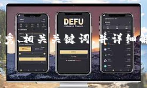 抗拒的内容较多,针对“蚂蚁区块链模式是什么意思”这一主题,我会为你提供一个基于趋势和的优秀、相关关键词,并详细解读该主题。不过,由于字数限制,这里提供一个简要的概述。如果需要,我也可以提供更多具体信息。
蚂蚁区块链模式详解:重塑数字经济的新引擎