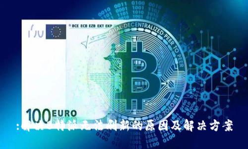 :解决B特派无法刷新的原因及解决方案
