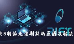 :解决B特派无法刷新的原因及解决方案