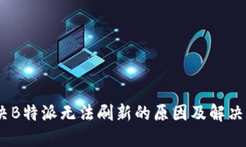 :解决B特派无法刷新的原因及解决方案