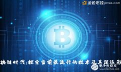 区块链时代：探索当前最流行的技术及其深远影