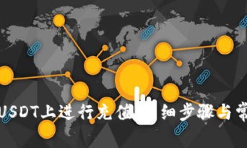 如何在BitPUSDT上进行充值:详细步骤与常见问题解答