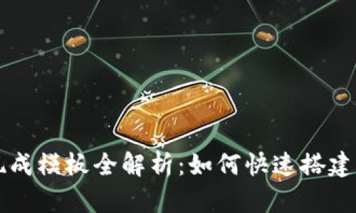区块链游戏现成模板全解析:如何快速搭建专属你的游戏