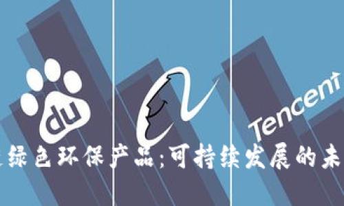 区块链绿色环保产品：可持续发展的未来选择