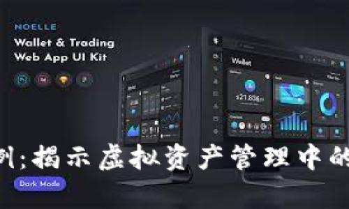 BitKeep骗局案例:揭示虚拟资产管理中的暗流与防范策略