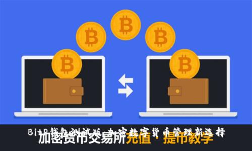 BitP钱包测试版:加密数字货币管理新选择