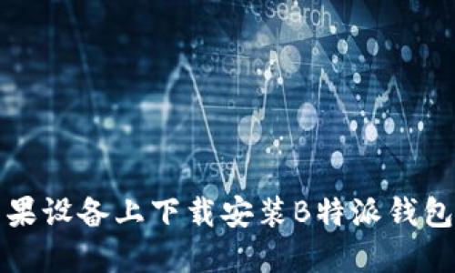 如何在苹果设备上下载安装B特派钱包官方网站
