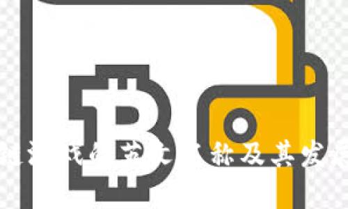 区块链游戏的英文名称及其发展趋势