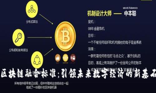 区块链融合标准:引领未来数字经济的新基石